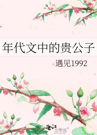 年代文中的贵公子笔趣阁