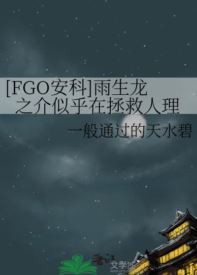 [FGO安科]雨生龙之介似乎在拯救人理