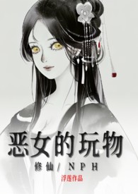 纯恶女主修仙文